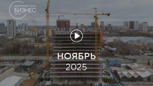«Башня А»: ход строительства, ноябрь 2025