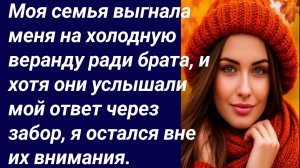 Истории для Вас/Моя семья выгнала меня на холодную веранду.../Жизненные истории/Аудиорассказ