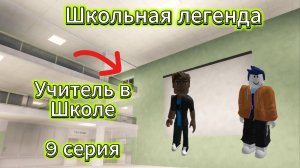 Школьная легенда I Учитель в Школе I 9 серия