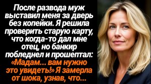 Жизненные Истории/После развода муж выставил меня за дверь без копейки. Я решила проверить старую