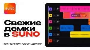Как оживить свои демки в Suno