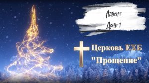 Адвент 2025 день первый