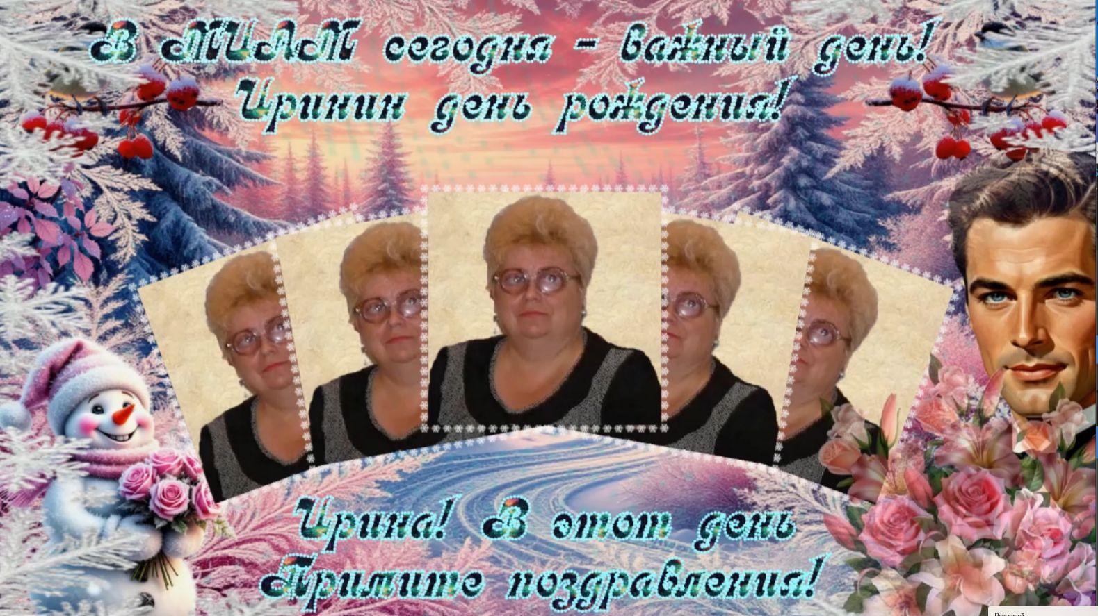 С днём рождения, Ирина