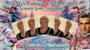 С днём рождения, Ирина