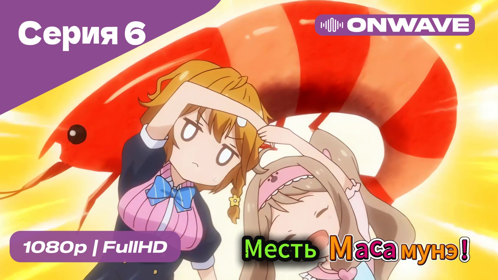 Месть Масамунэ! - 1 сезон 6 Серия  [OnWave]