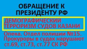 Обращение к президенту Путину В.В. беспредел судов Казани