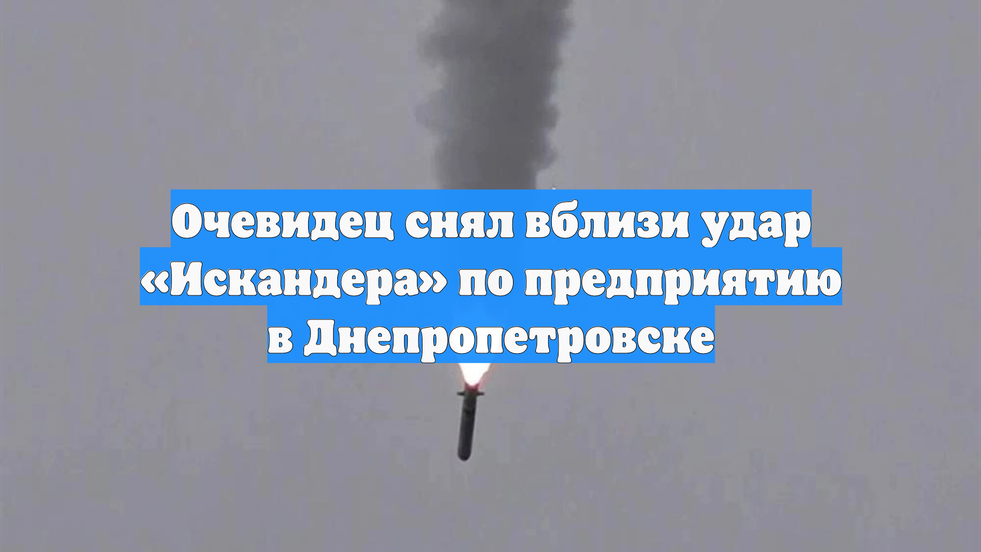 Очевидец снял вблизи удар «Искандера» по предприятию в Днепропетровске