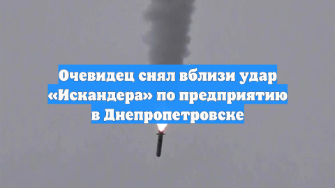 Очевидец снял вблизи удар «Искандера» по предприятию в Днепропетровске