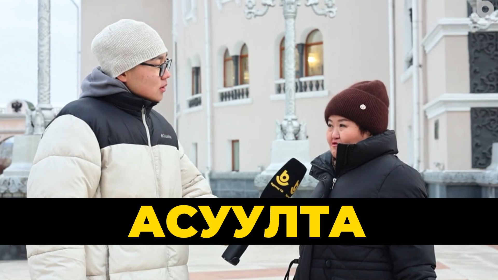 Асуулта. Эхын баярай үдэр | День матери