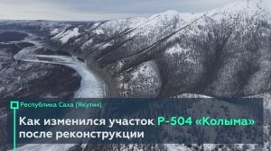 Показываем, как изменилась Р-504 «Колыма» в Республике Саха после реконструкции 😎