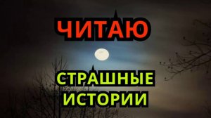 ЧИТАЮ Страшные истории ( Стрим 6 )