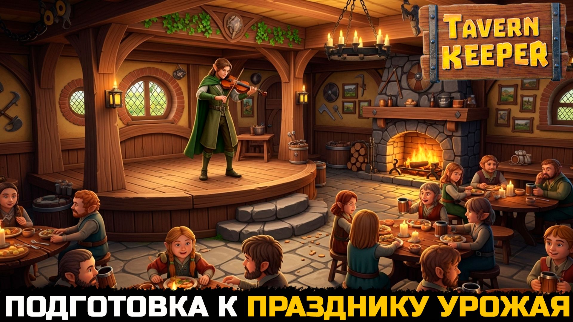 ПОДГОТОВКА К ВЕЛИКОМУ ПРАЗДНИКУ - Tavern Keeper №9