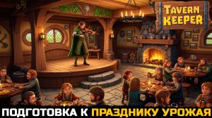 ПОДГОТОВКА К ВЕЛИКОМУ ПРАЗДНИКУ - Tavern Keeper №9