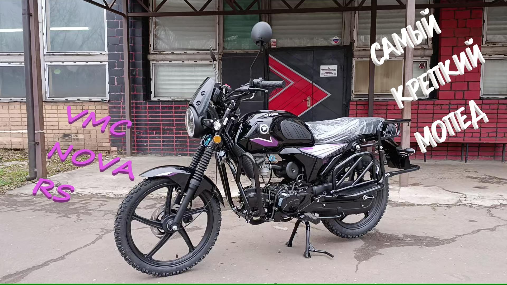 Это самый крепкий мопед Альфа/VMC Nova RS