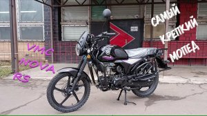 Это самый крепкий мопед Альфа/VMC Nova RS