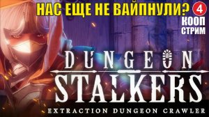 Dungeon Stalkers - Нас еще не вайпнули? (кооп) перезалив с Ютуба