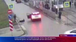 В Екатеринбурге 13-летний мальчик попал под автомобиль