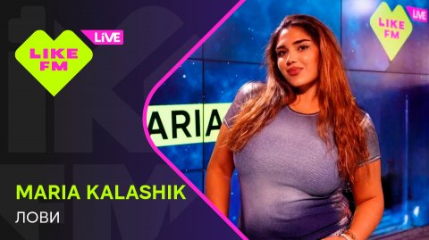 MARIA KALASHIK - Лови (LIKE LIVE)
