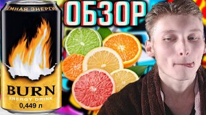 ТА САМАЯ ЛЕГЕНДА! BURN ТЁМНАЯ ЭНЕРГИЯ | ЦИТРУСОВО-ПРИТОРНАЯ ВКУСНЯХА ОТ БЁРНА КОКА КОЛЫ | ОБЗОР