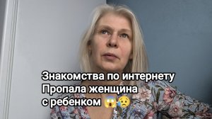 Знакомства в интернете. Женщина пропала с ребенком
