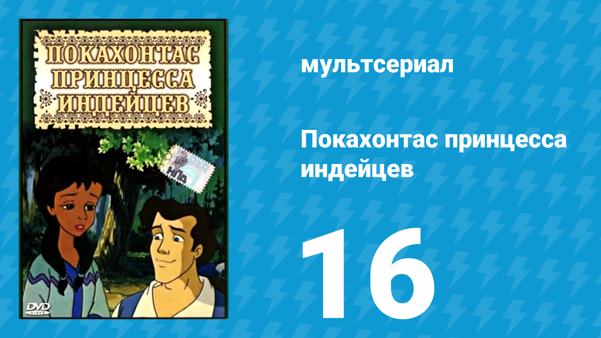 Покахонтас принцесса индейцев 1 сезон 16 серия (мультсериал, 1997)