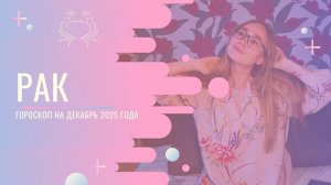 Гороскоп для Раков на Декабрь 2025 года