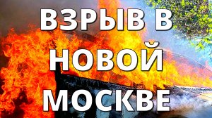 Внедорожник взорвался во дворе жилого дома в Москве