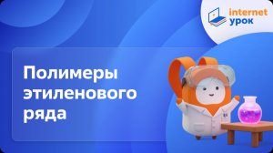 Химия 10 класс. Полимеры этиленового ряда