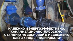 Канализационно-насосную станцию на Сосновой в Медвежьих Озёрах модернизировали