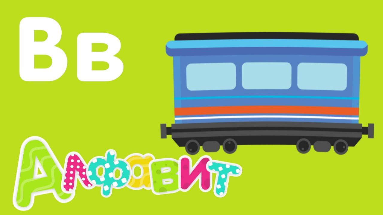 ИЗУЧАЕМ РУССКИЙ АЛФАВИТ С ДЕТЬМИ. БУКВА "В". АЛФАВИТ ДЛЯ ДЕТЕЙ.