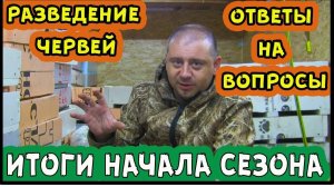 Разведение червей, весна начало сезона. Как продажи_ Дедробена как бизнес.