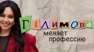 Галимова меняет профессию. Выпуск 6