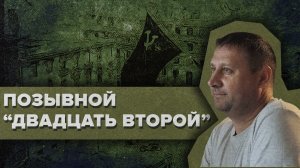 ПОЗЫВНОЙ 22