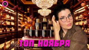 😍ФАВОРИТЫ НОЯБРЯ😍