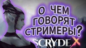 О чем говорят стримеры? Скрайд Х #scryde #l2