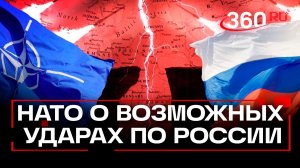 В НАТО заявили о возможности нанесения ударов по России
