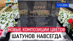 Как выглядит могила Юрия Шатунова в первый зимний день на Троекуровском кладбище