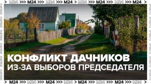 Подмосковные дачники устроили конфликт из-за выборов председателя - Москва 24