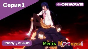 Месть Масамунэ! - 1 сезон 1 Серия  [OnWave]