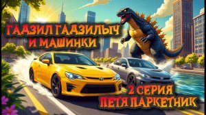 Гадзил Гадзилыч и машинки, 2 серия Петя Паркет, мультфильмы