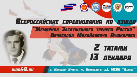 13 декабря. 2 татами (1 кам) Всероссийские соревнования по дзюдо "Мемориал ЗТР В.М. Пушкарева