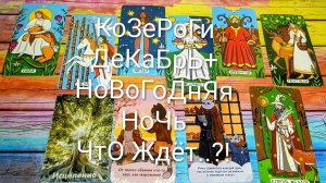 #КОЗЕРОГИ #ДЕКАБРЬ НА #ТАРО+НОВОГОДНЯЯ НОЧЬ 🌲#ГаданиеНаБудущее #ТароПрогноз #ТароГадание