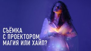 СЪЁМКА С ПРОЕКТОРОМ: cтоит ли покупать проектор Фотографу?