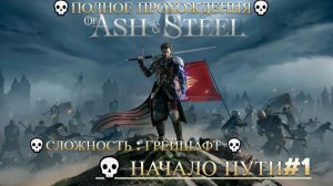 Of Ash and Steel [4K] 💀Полное прохождения💀Сложность : Грейшафт 💀 Начало пути#1