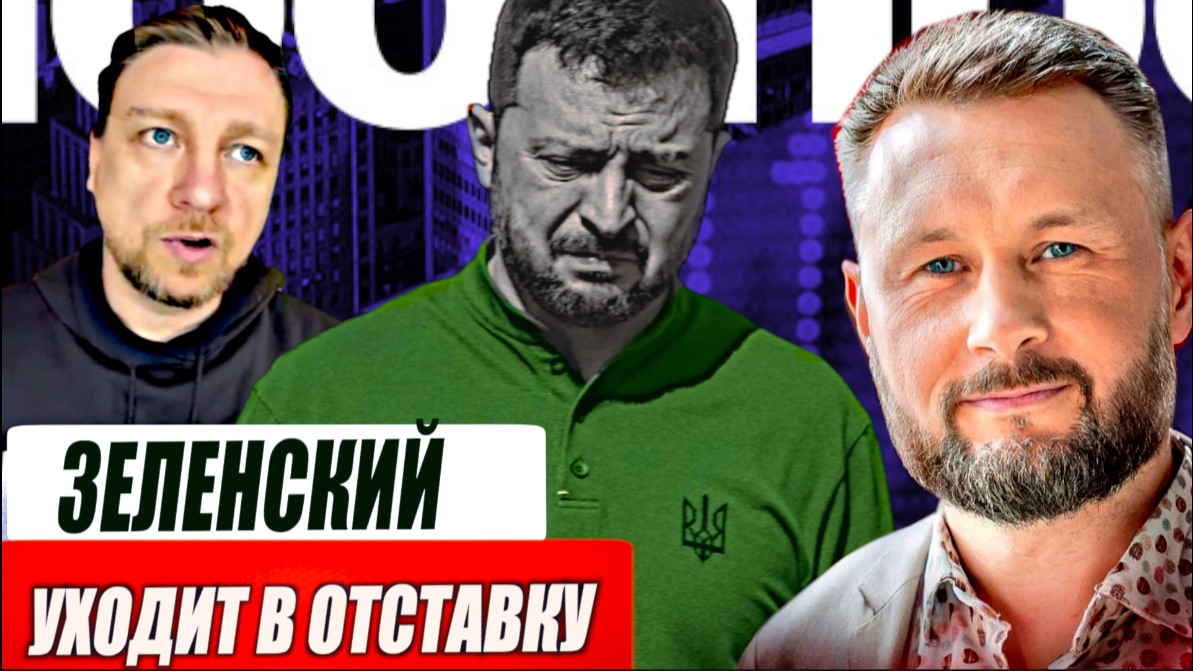 ЗЕЛЕНСКИЙ ПОДАЁТ В ОТСАВКУ.  Тарас Сидорец (Тарик Незалежко) новости