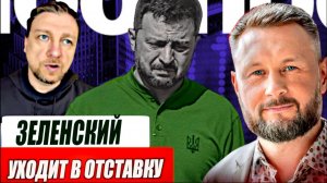 ЗЕЛЕНСКИЙ ПОДАЁТ В ОТСАВКУ.  Тарас Сидорец (Тарик Незалежко) новости