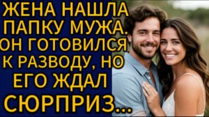 Истории из жизни| Жена нашла папку мужа... |Аудио рассказы|Жизненные истории