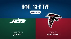 НФЛ. 13-й тур. «НЙ Джетс» — «Атланта» (обзор)