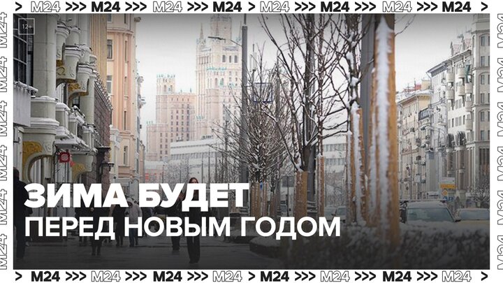 Зима придет в Москву перед Новым годом - Москва 24