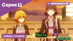 Месть Масамунэ! - 2 сезон 11 Серия  [OnWave]